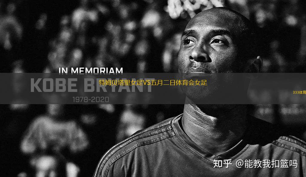 特姆貝塔里女足VS五月二日體育會女足