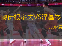 奧伊根多夫VS澤基岑