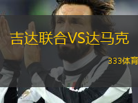 吉達聯(lián)合VS達馬克