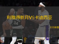 利雅得新月VS卡迪西亞