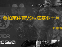 賈柏萊體育VS拉塔基亞十月