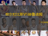 帕爾杜比斯VS赫魯?shù)夏?> </a>
            <div   id=