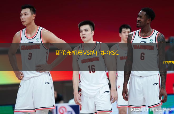 哥倫布機員VS納什維爾SC