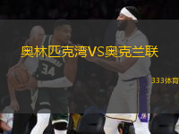 奧林匹克灣VS奧克蘭聯(lián)