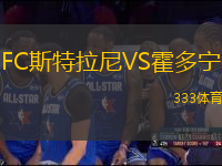 FC斯特拉尼VS霍多寧