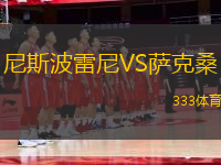 尼斯波雷尼VS薩克桑