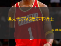 埃文代爾VS墨爾本騎士