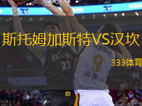 斯托姆加斯特VS漢坎