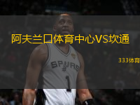 阿夫蘭口體育中心VS坎通