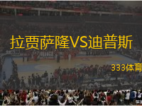 拉賈薩隆VS迪普斯