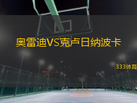 奧雷迪VS克盧日納波卡