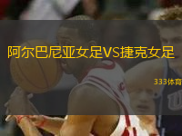 阿爾巴尼亞女足VS捷克女足