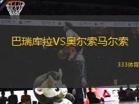 巴瑞庫拉VS奧爾索馬爾索