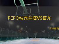 PEPO拉賓蘭塔VS普尤