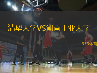 清華大學(xué)VS湖南工業(yè)大學(xué)