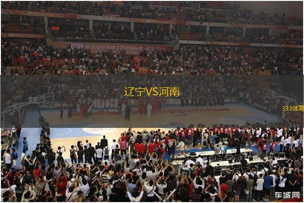 遼寧VS河南