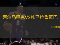 阿爾馬里克VS扎馬拉魯瓦巴