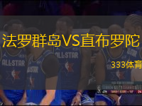 法羅群島VS直布羅陀