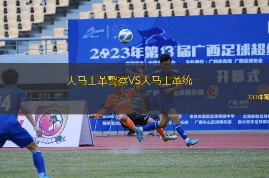 大馬士革警察VS大馬士革統(tǒng)一