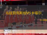 烏茲別克斯坦VS卡塔爾