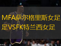 MFA薩爾格里斯女足VSFK特蘭西女足