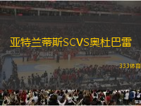 亞特蘭蒂斯SCVS奧杜巴雷
