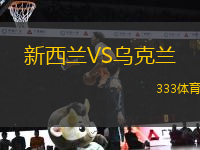 新西蘭VS烏克蘭