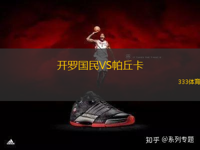 開羅國(guó)民VS帕丘卡