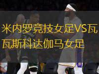 米內(nèi)羅競技女足VS瓦斯科達伽馬女足