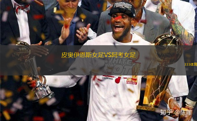 皮奧伊恩斯女足VS阿考女足