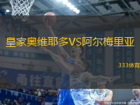 皇家奧維耶多VS阿爾梅里亞