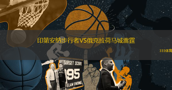 印第安納步行者VS俄克拉荷馬城雷霆