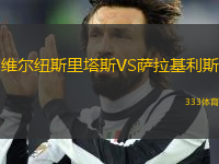 維爾紐斯里塔斯VS薩拉基利斯