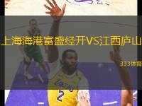 上海海港富盛經(jīng)開VS江西廬山