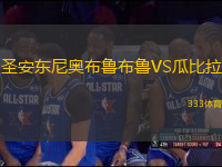 圣安東尼奧布魯布魯VS瓜比拉