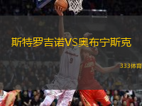 斯特羅吉諾VS奧布寧斯克