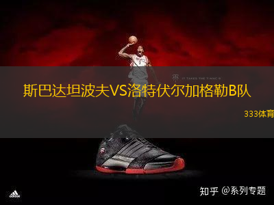 斯巴達(dá)坦波夫VS洛特伏爾加格勒B隊