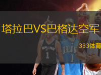 塔拉巴VS巴格達(dá)空軍