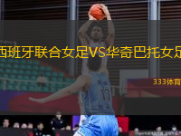 西班牙聯(lián)合女足VS華奇巴托女足