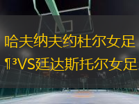 哈夫納夫約杜爾女足VS廷達斯托爾女足