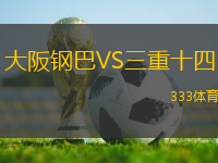 大阪鋼巴VS三重十四