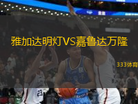 雅加達(dá)明燈VS嘉魯達(dá)萬隆