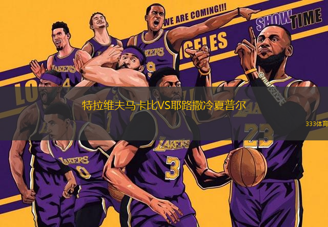 特拉維夫馬卡比VS耶路撒冷夏普爾