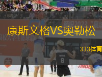 康斯文格VS奧勒松