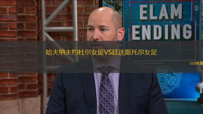 哈夫納夫約杜爾女足VS廷達斯托爾女足