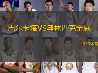 巴爾卡塔VS奧林匹克金威