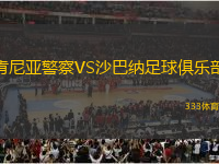 肯尼亞警察VS沙巴納足球俱樂部