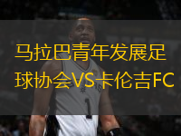 馬拉巴青年發(fā)展足球協(xié)會VS卡倫吉FC