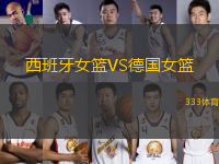 西班牙女籃VS德國女籃