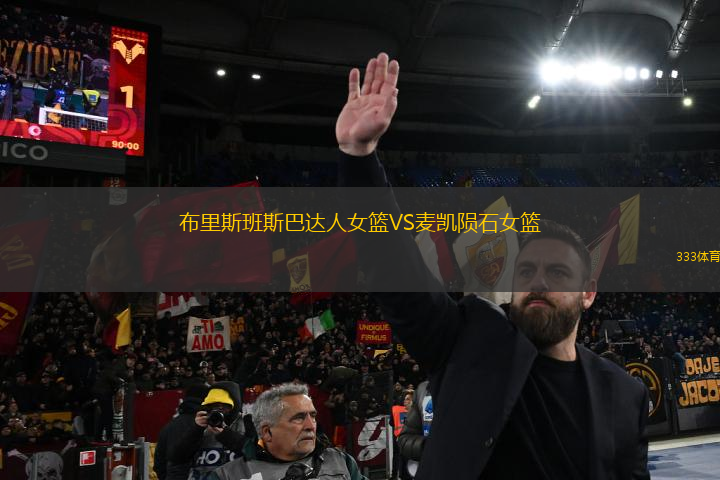 布里斯班斯巴達人女籃VS麥凱隕石女籃